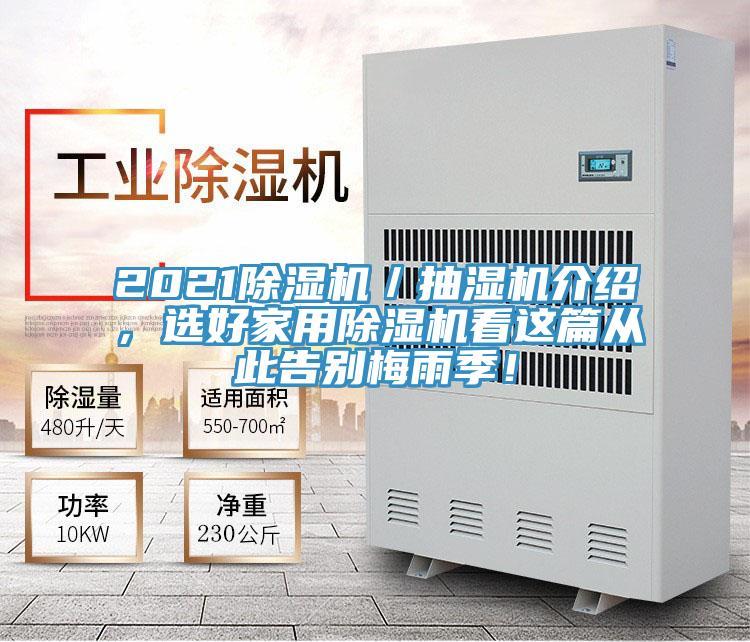 2021除濕機(jī)／抽濕機(jī)介紹，選好家用除濕機(jī)看這篇從此告別梅雨季！