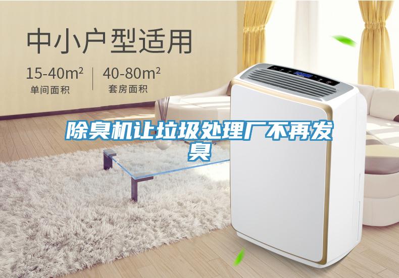 除臭機(jī)讓垃圾處理廠不再發(fā)臭