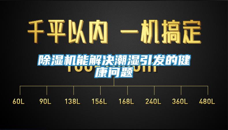 除濕機(jī)能解決潮濕引發(fā)的健康問(wèn)題