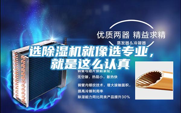 選除濕機(jī)就像選專業(yè)，就是這么認(rèn)真