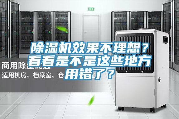 除濕機效果不理想？看看是不是這些地方用錯了？