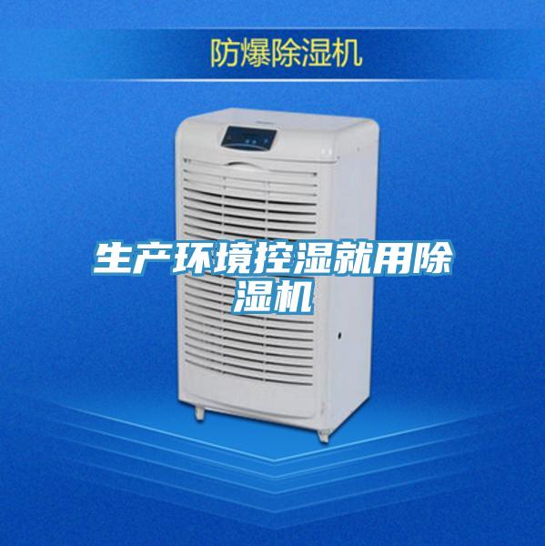生產環(huán)境控濕就用除濕機