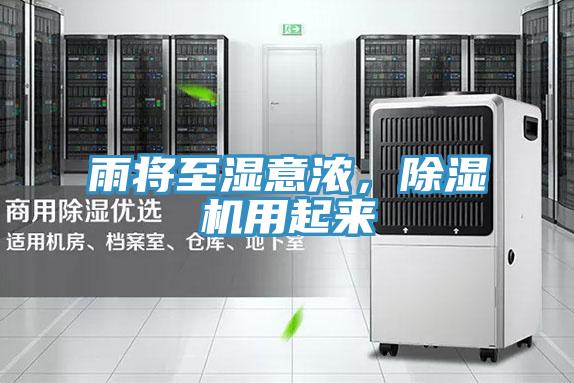 雨將至濕意濃，除濕機(jī)用起來