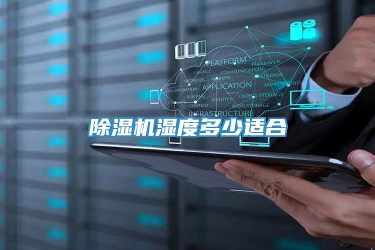 除濕機濕度多少適合