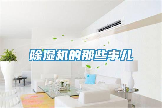 除濕機(jī)的那些事兒