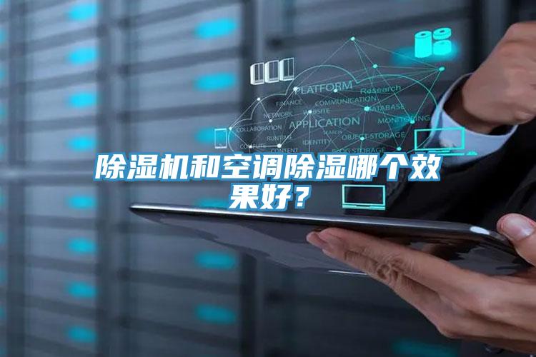 除濕機(jī)和空調(diào)除濕哪個(gè)效果好？