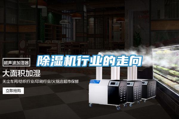除濕機行業(yè)的走向