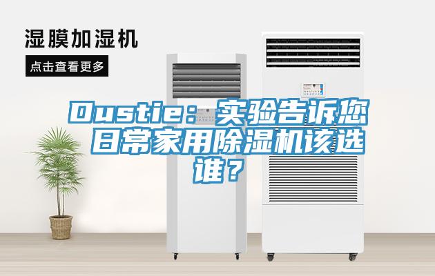 Dustie：實驗告訴您 日常家用除濕機該選誰？