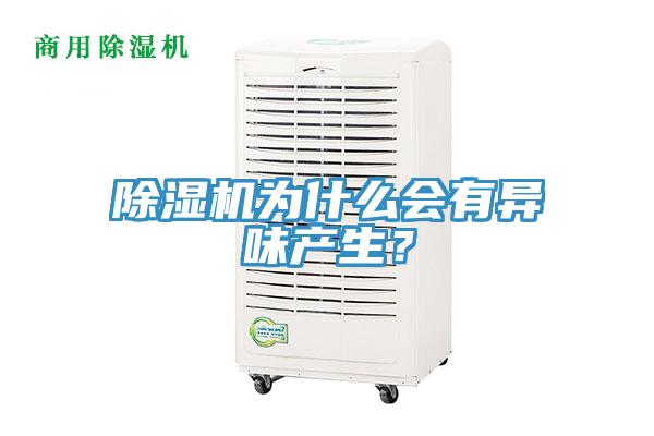 除濕機(jī)為什么會(huì)有異味產(chǎn)生？