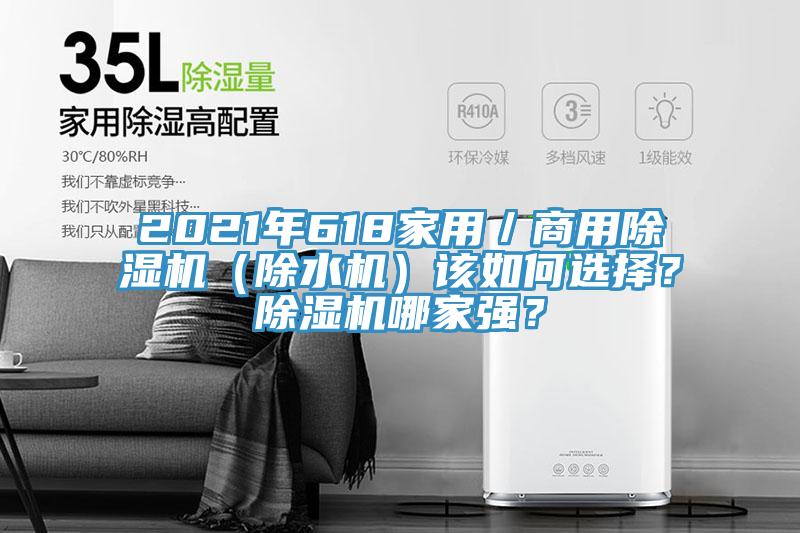 2021年618家用／商用除濕機（除水機）該如何選擇？除濕機哪家強？