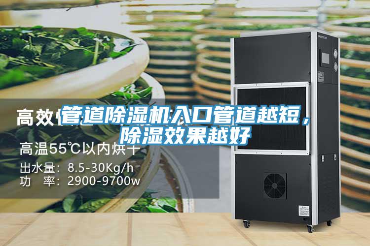 管道除濕機入口管道越短，除濕效果越好