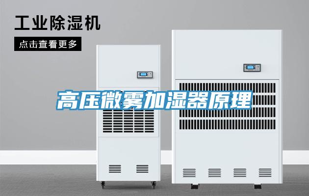 高壓微霧加濕器原理