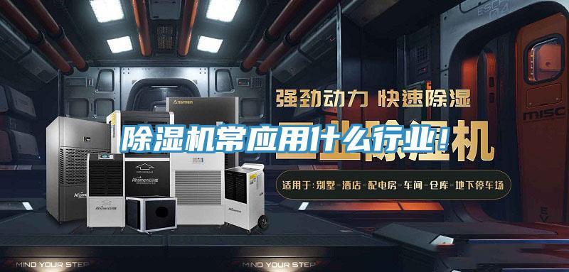 除濕機(jī)常應(yīng)用什么行業(yè)！