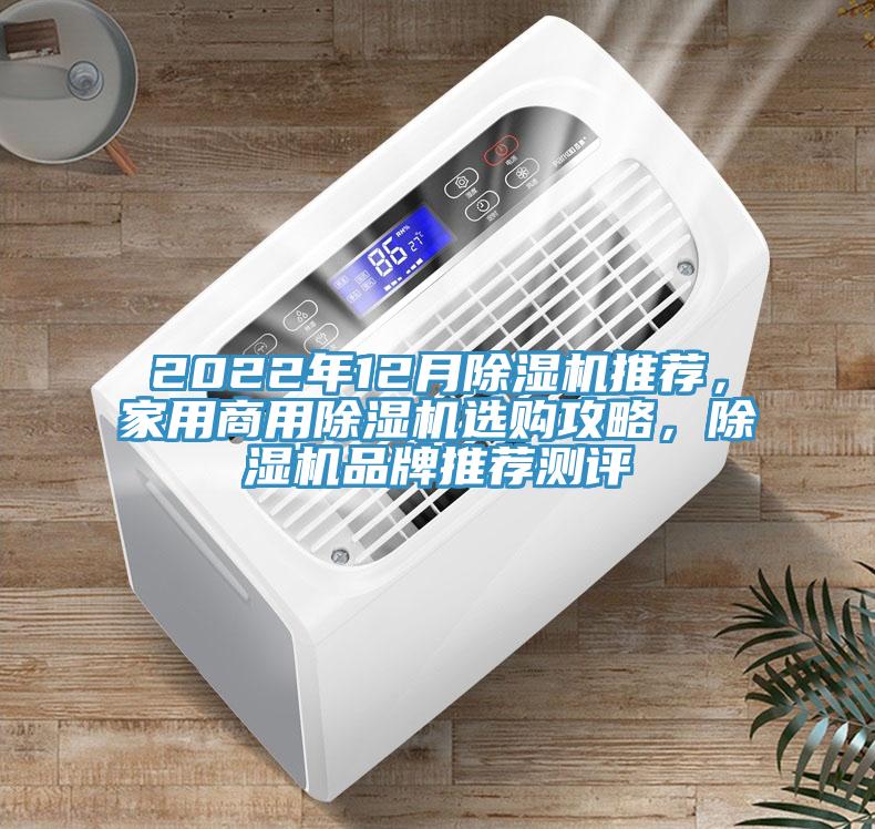 2022年12月除濕機(jī)推薦，家用商用除濕機(jī)選購攻略，除濕機(jī)品牌推薦測評
