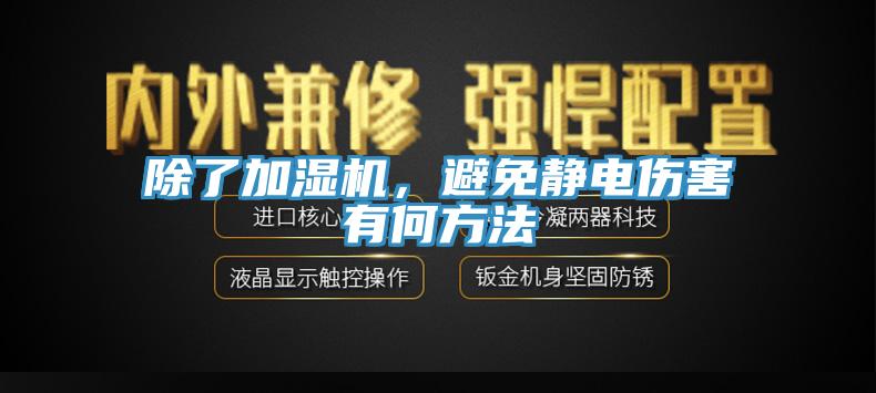 除了加濕機(jī)，避免靜電傷害有何方法