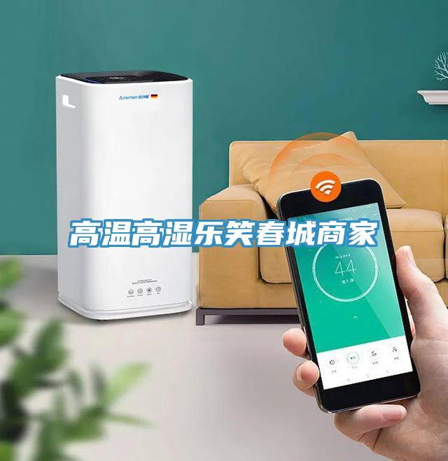 高溫高濕樂(lè)笑春城商家