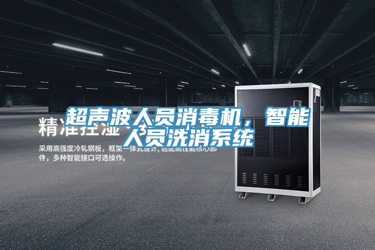 超聲波人員消毒機(jī)，智能人員洗消系統(tǒng)