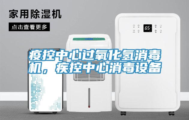 疫控中心過氧化氫消毒機，疾控中心消毒設(shè)備