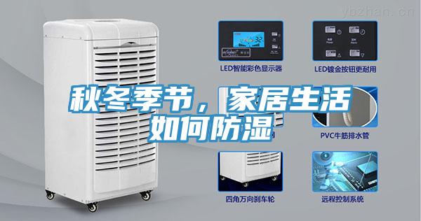 秋冬季節(jié)，家居生活如何防濕