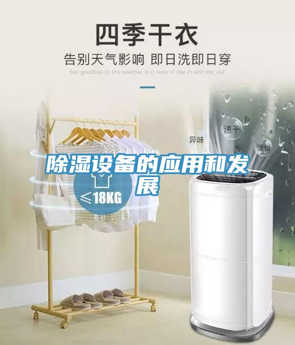 除濕設(shè)備的應(yīng)用和發(fā)展
