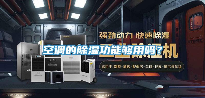 空調(diào)的除濕功能夠用嗎？
