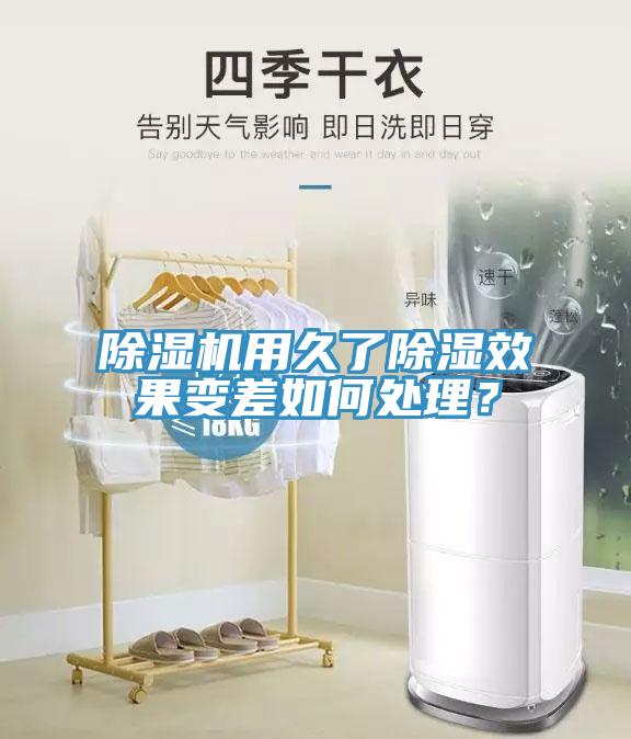 除濕機(jī)用久了除濕效果變差如何處理？