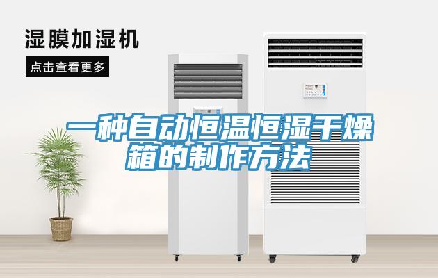 一種自動(dòng)恒溫恒濕干燥箱的制作方法