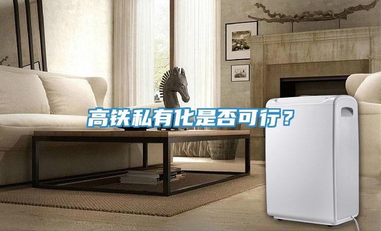 高鐵私有化是否可行？