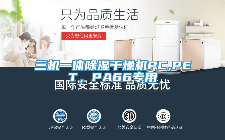 三機一體除濕干燥機PC,PET，PA66專用
