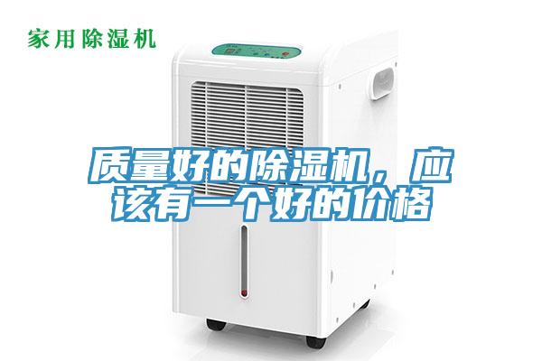 質(zhì)量好的除濕機(jī)，應(yīng)該有一個(gè)好的價(jià)格