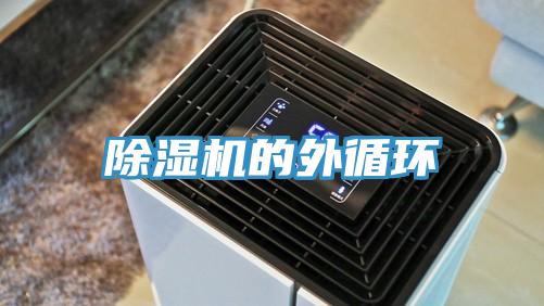 除濕機(jī)的外循環(huán)
