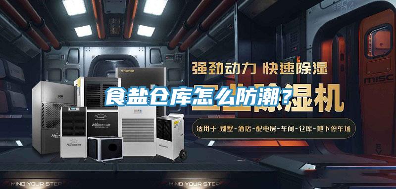 食鹽倉庫怎么防潮？