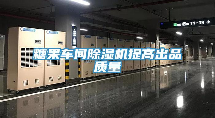 糖果車間除濕機(jī)提高出品質(zhì)量