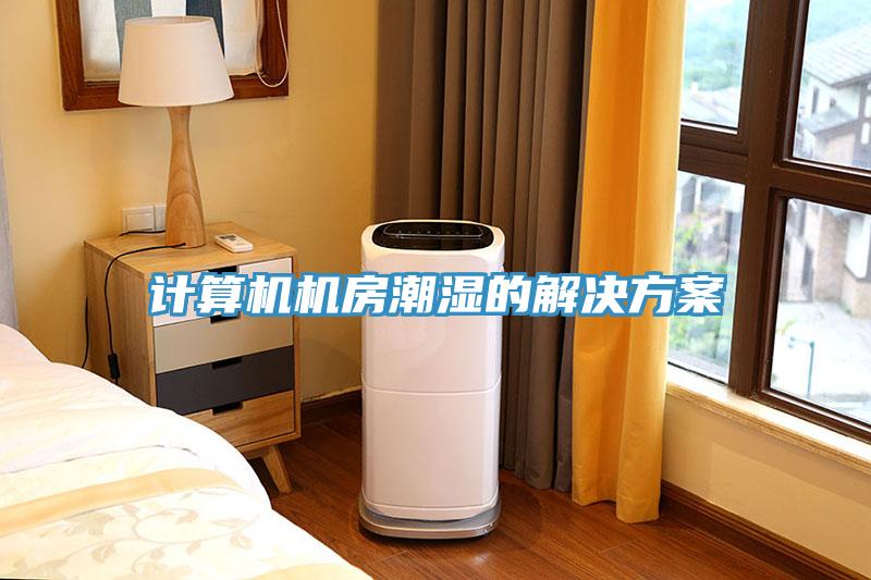 計算機(jī)機(jī)房潮濕的解決方案