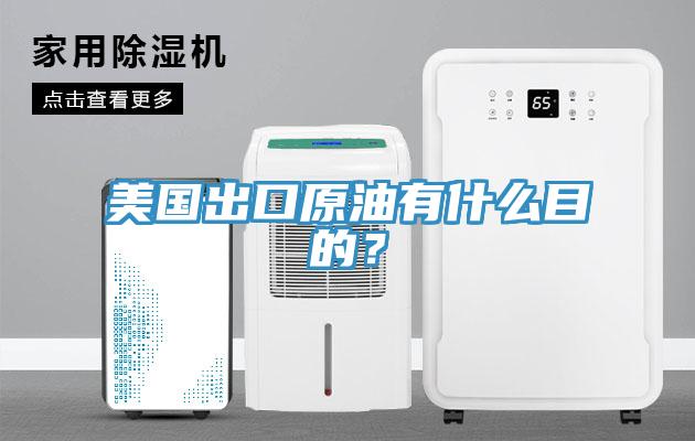 美國出口原油有什么目的？