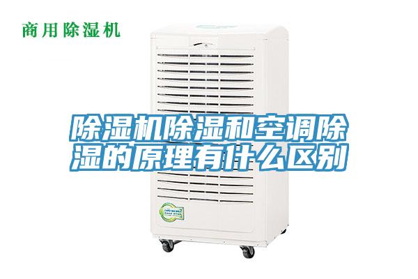 除濕機(jī)除濕和空調(diào)除濕的原理有什么區(qū)別