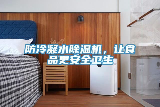 防冷凝水除濕機(jī)，讓食品更安全衛(wèi)生