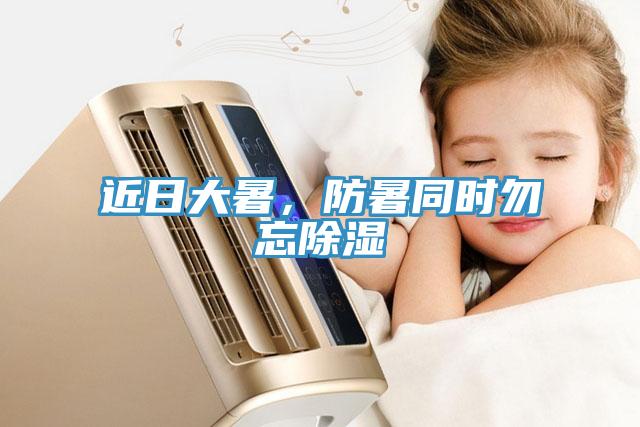 近日大暑，防暑同時勿忘除濕