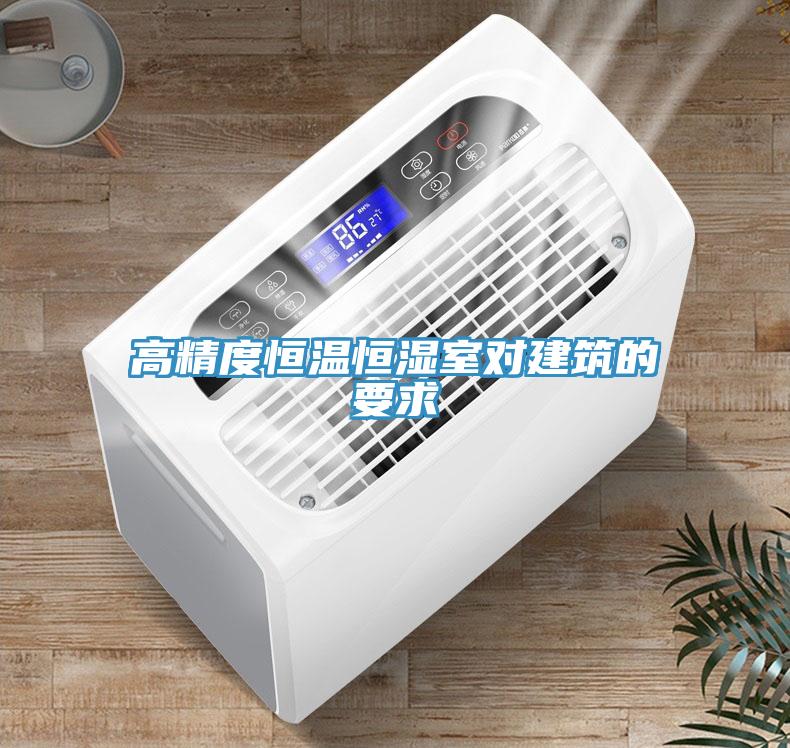 高精度恒溫恒濕室對(duì)建筑的要求