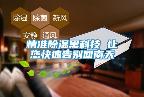 精準(zhǔn)除濕黑科技 讓您快速告別回南天