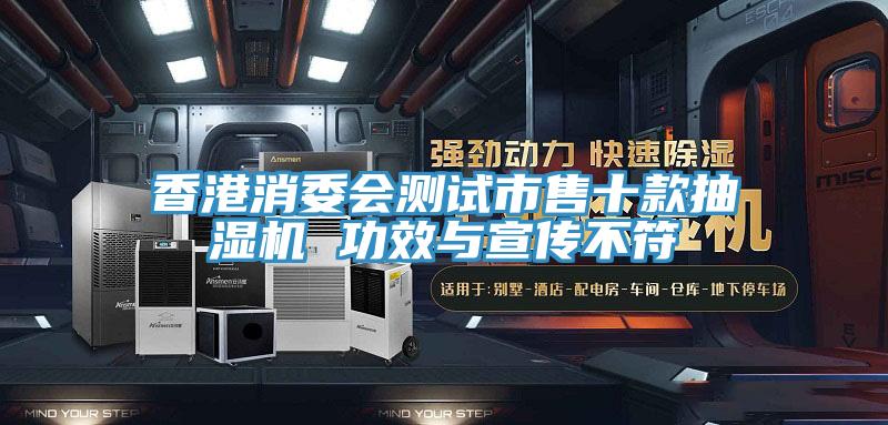 香港消委會(huì)測試市售十款抽濕機(jī) 功效與宣傳不符