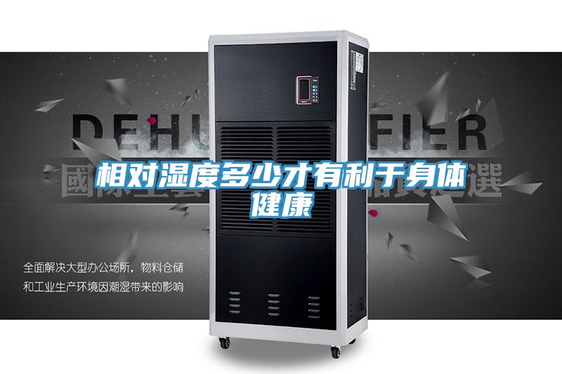 相對濕度多少才有利于身體健康