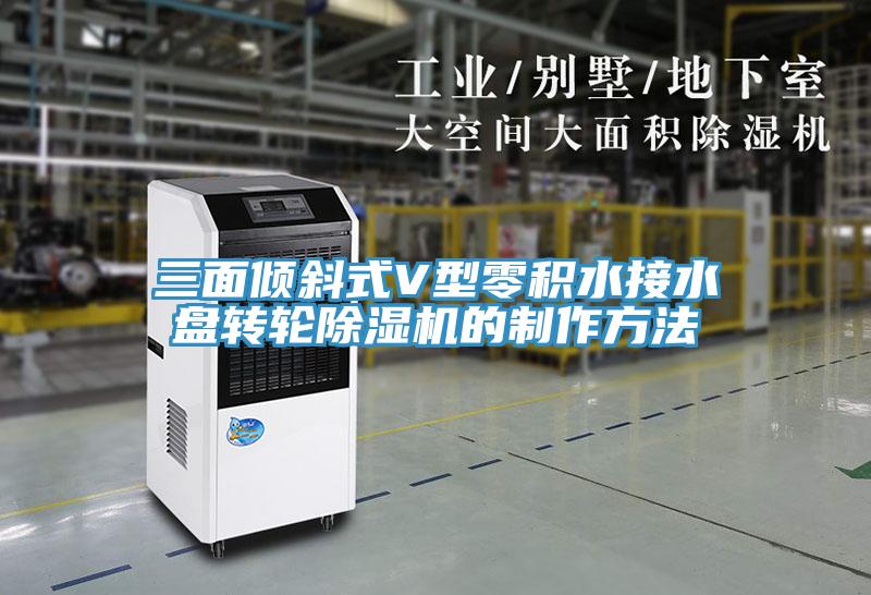 三面傾斜式V型零積水接水盤轉(zhuǎn)輪除濕機(jī)的制作方法