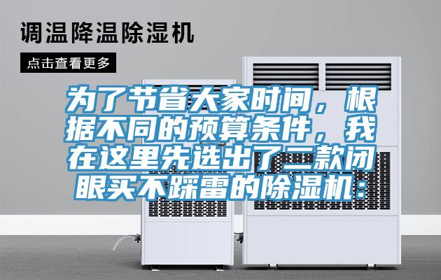 為了節(jié)省大家時(shí)間，根據(jù)不同的預(yù)算條件，我在這里先選出了二款閉眼買不踩雷的除濕機(jī)：