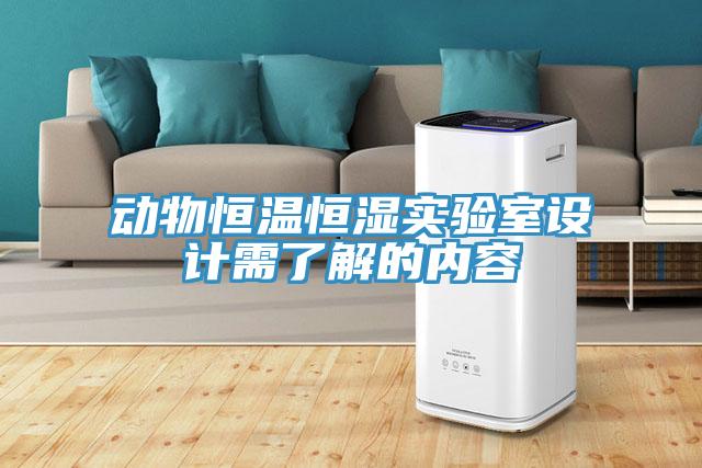 動物恒溫恒濕實驗室設計需了解的內(nèi)容