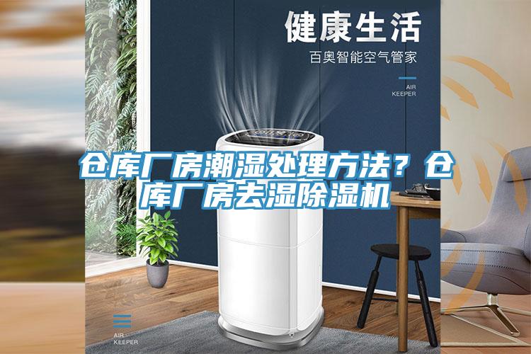 倉(cāng)庫(kù)廠房潮濕處理方法？倉(cāng)庫(kù)廠房去濕除濕機(jī)