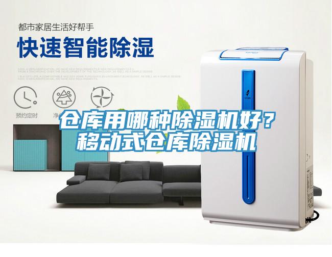 倉(cāng)庫(kù)用哪種除濕機(jī)好？移動(dòng)式倉(cāng)庫(kù)除濕機(jī)