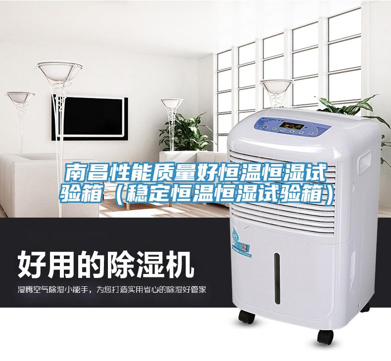 南昌性能質(zhì)量好恒溫恒濕試驗(yàn)箱（穩(wěn)定恒溫恒濕試驗(yàn)箱）