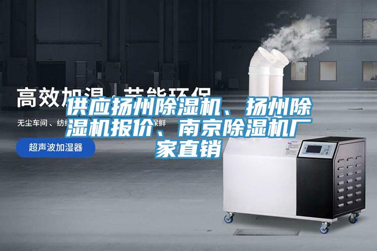 供應(yīng)揚(yáng)州除濕機(jī)、揚(yáng)州除濕機(jī)報(bào)價(jià)、南京除濕機(jī)廠家直銷(xiāo)