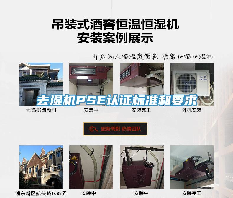 去濕機(jī)PSE認(rèn)證標(biāo)準(zhǔn)和要求
